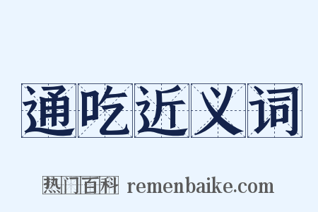 通吃近义词是什么意思的图片